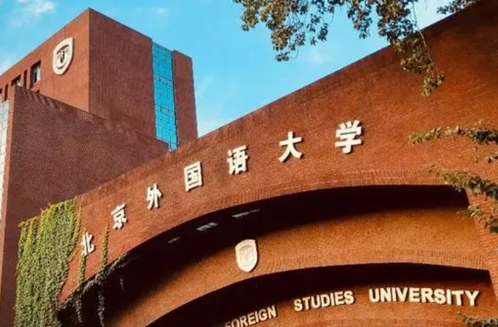 北京外国语大学什么专业好，北京外国语大学专业排名