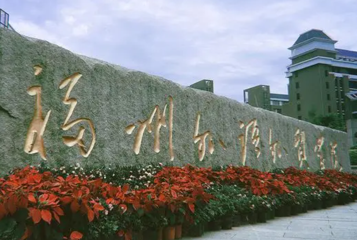 福州外语外贸学院什么专业好，福州外语外贸学院专业排名