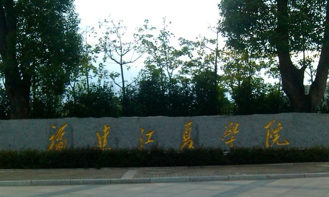 福建江夏学院什么专业好，福建江夏学院专业排名