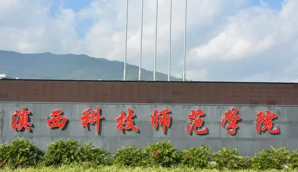 滇西科技师范学院什么专业好，滇西科技师范学院专业排名