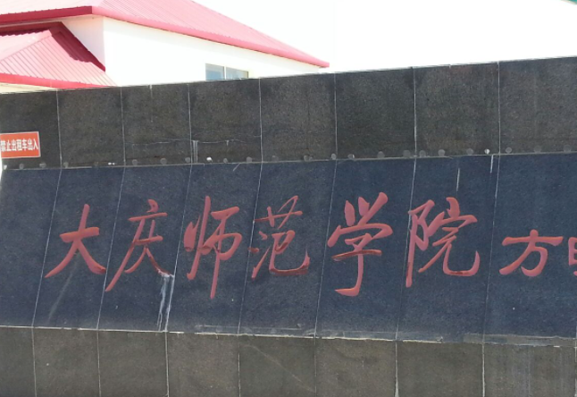 大庆师范学院什么专业好，大庆师范学院专业排名