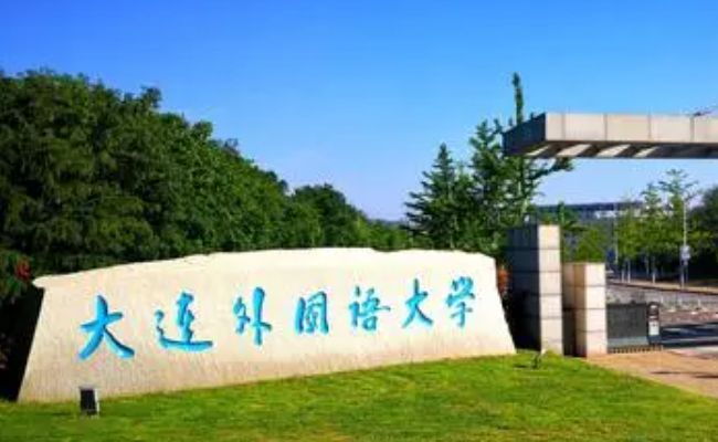 大连外国语大学什么专业好，大连外国语大学专业排名
