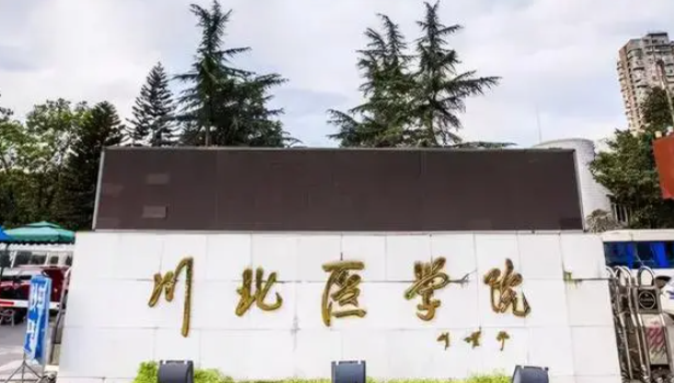 川北医学院什么专业好，川北医学院专业排名