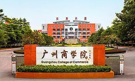 广州商学院什么专业好，广州商学院专业排名