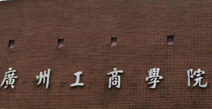 广州工商学院什么专业好，广州工商学院专业排名