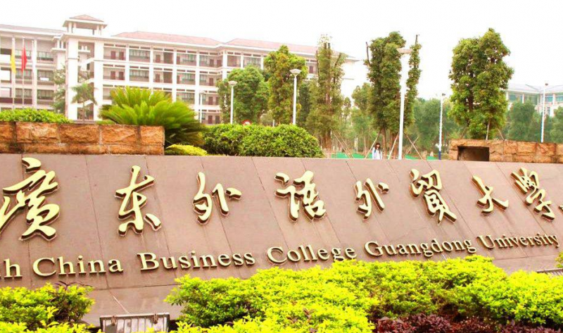 广东外语外贸大学什么专业好,广东外语外贸大学专业排名