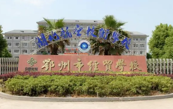 2023鄂州电子商务学校有哪些 鄂州电子商务学校名单一览表