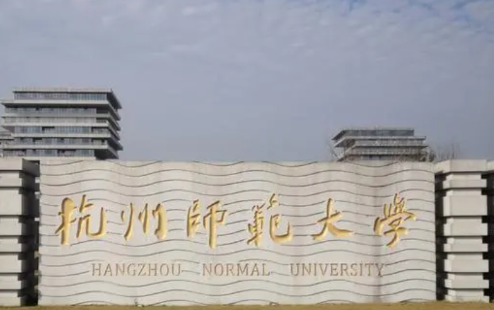 杭州师范大学什么专业好，杭州师范大学专业排名