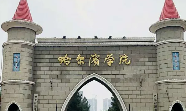 哈尔滨学院什么专业好，哈尔滨学院专业排名