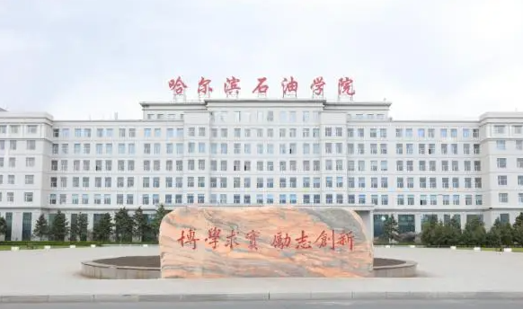 哈尔滨石油学院什么专业好，哈尔滨石油学院专业排名