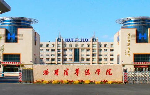 哈尔滨华德学院什么专业好，哈尔滨华德学院专业排名
