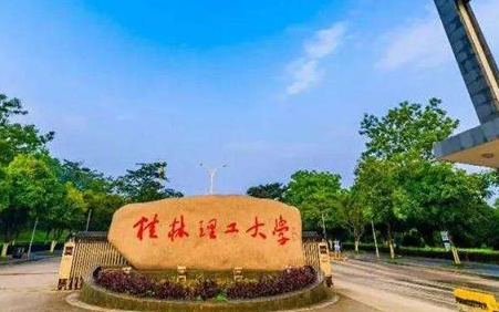 桂林理工大学什么专业好，桂林理工大学专业排名