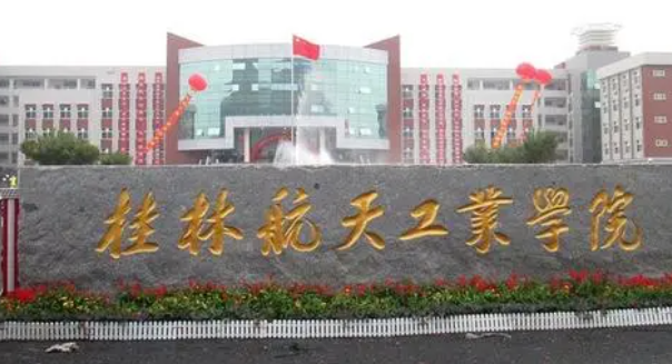 桂林航天工业学院什么专业好，桂林航天工业学院专业排名