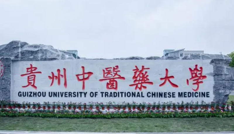 贵州中医药大学什么专业好，贵州中医药大学专业排名