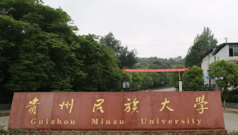贵州民族大学什么专业好，贵州民族大学专业排名