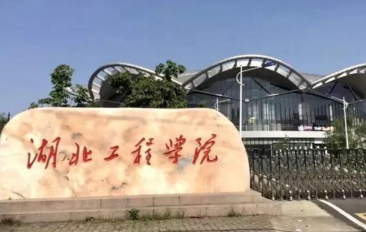 湖北工程学院什么专业好，湖北工程学院专业排名