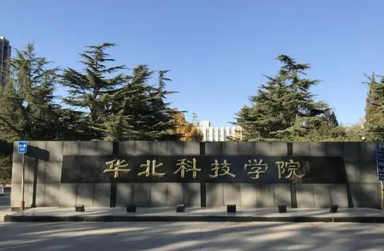 华北科技学院什么专业好，华北科技学院专业排名