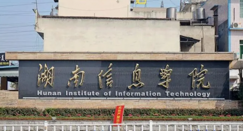 湖南信息学院什么专业好，湖南信息学院专业排名