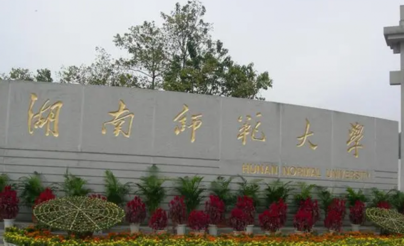 湖南师范大学什么专业好，湖南师范大学专业排名