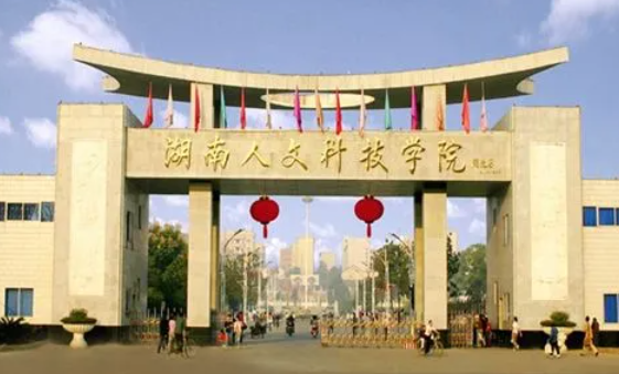 湖南人文科技学院什么专业好，湖南人文科技学院专业排名