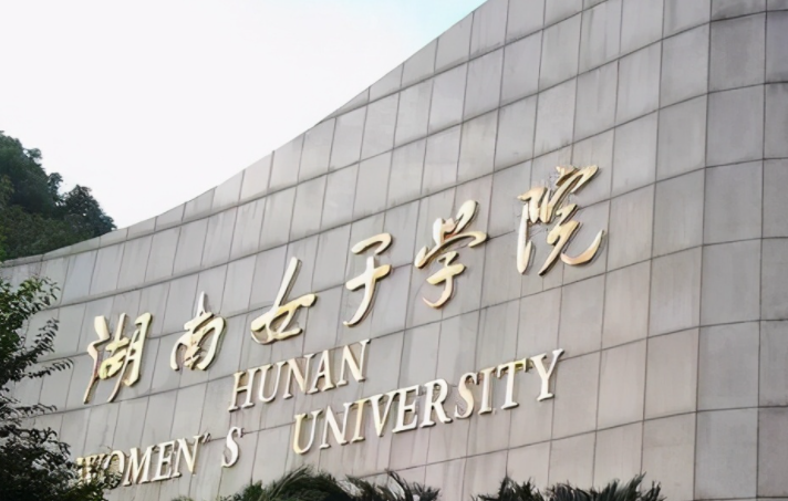 湖南女子学院什么专业好，湖南女子学院专业排名