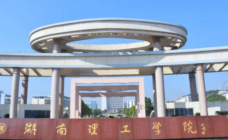 湖南理工学院什么专业好，湖南理工学院专业排名