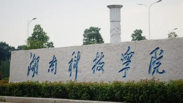 湖南科技学院什么专业好，湖南科技学院专业排名