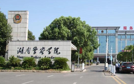 湖南警察学院什么专业好，湖南警察学院专业排名