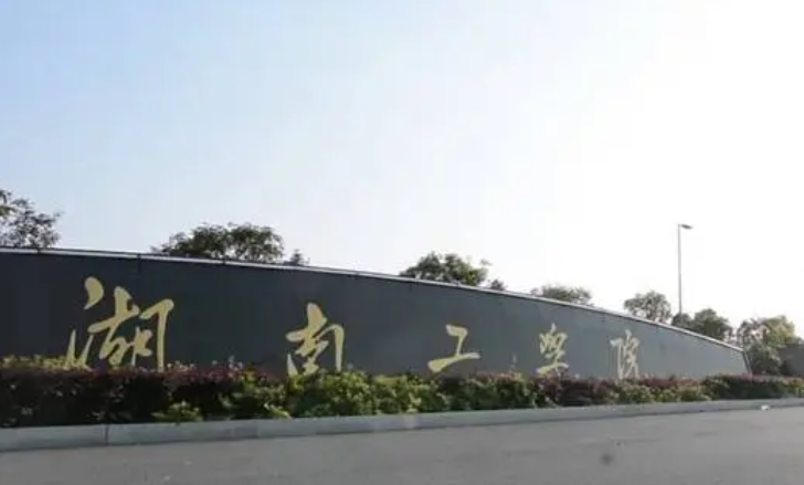 湖南工学院什么专业好，湖南工学院专业排名