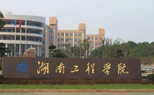 湖南工程学院什么专业好，湖南工程学院专业排名