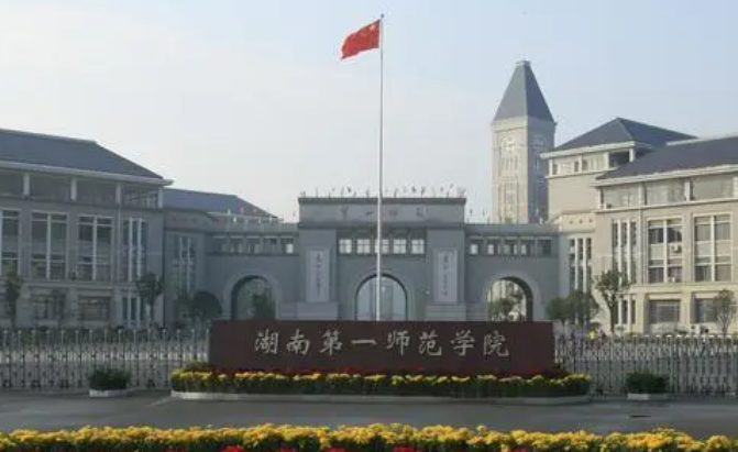 湖南第一师范学院什么专业好，湖南第一师范学院专业排名