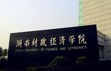 湖南财政经济学院什么专业好，湖南财政经济学院专业排名