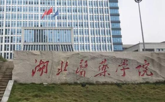湖北医药学院什么专业好，湖北医药学院专业排名