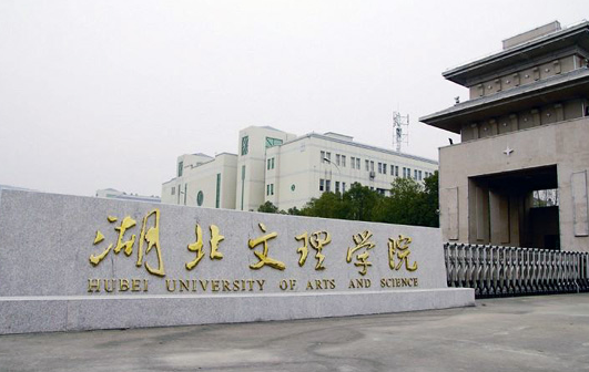 湖北文理学院什么专业好，湖北文理学院专业排名