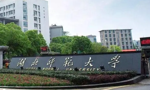 湖北师范大学什么专业好，湖北师范大学专业排名
