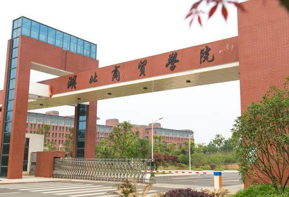 湖北商贸学院什么专业好，湖北商贸学院专业排名