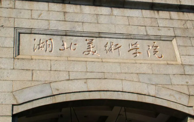 湖北美术学院什么专业好，湖北美术学院专业排名