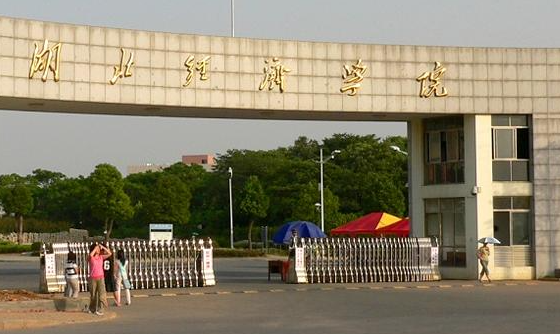 湖北经济学院什么专业好，湖北经济学院专业排名