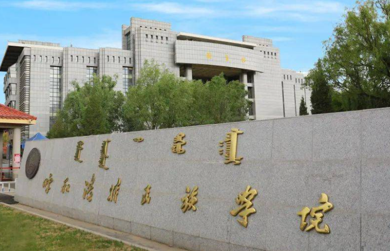 呼和浩特民族学院什么专业好，呼和浩特民族学院专业排名