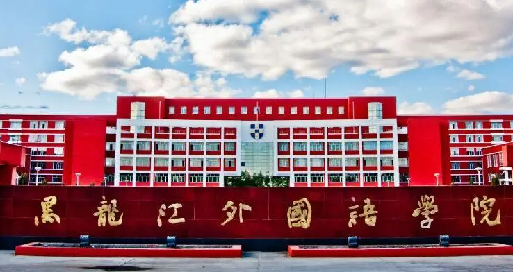 黑龙江外国语学院什么专业好，黑龙江外国语学院专业排名