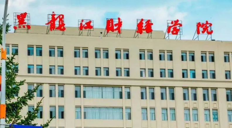 黑龙江财经学院什么专业好，黑龙江财经学院专业排名