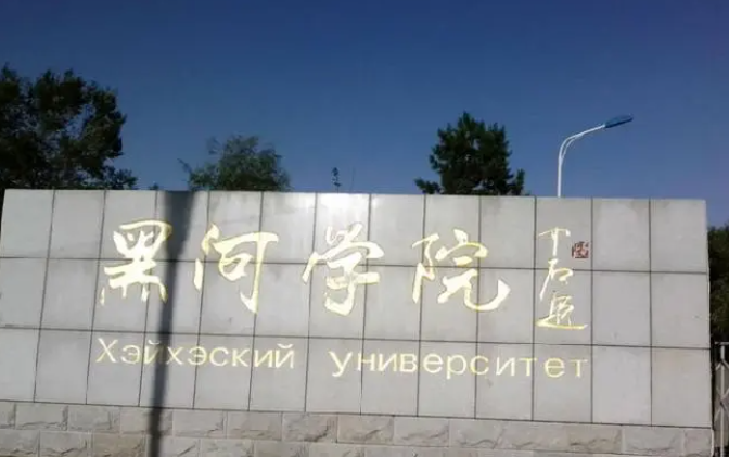 黑河学院什么专业好，黑河学院专业排名