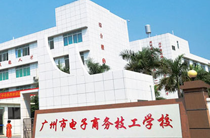 2023广东电子商务学校有哪些 广东电子商务学校名单一览表