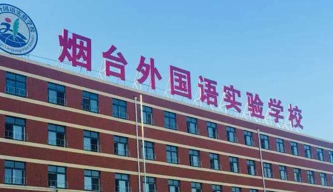2023年烟台外国语实验学校课程体系