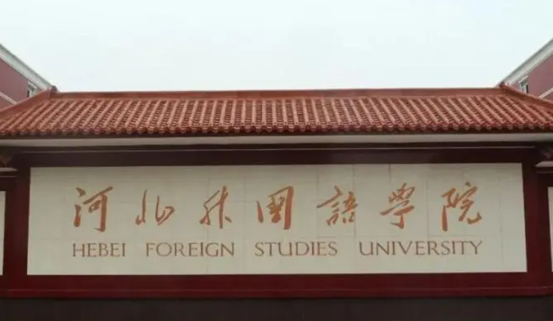 河北外国语学院什么专业好，河北外国语学院专业排名