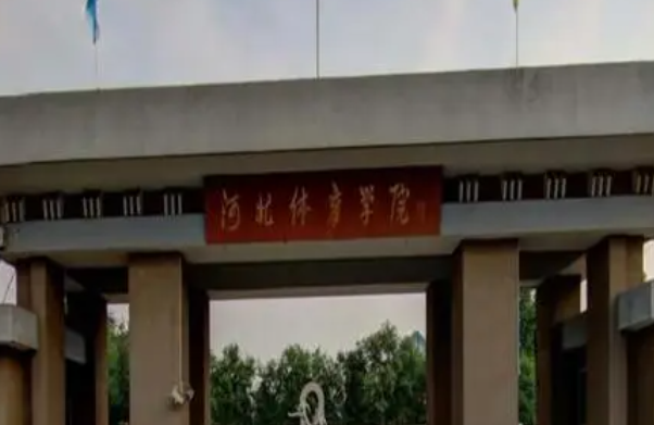 河北体育学院什么专业好，河北体育学院专业排名