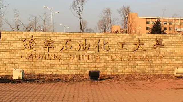 辽宁石油化工大学什么专业好，辽宁石油化工大学专业排名