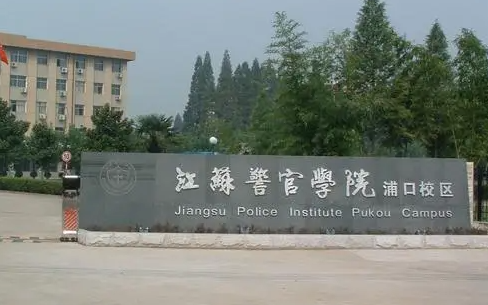 江苏警官学院什么专业好，江苏警官学院专业排名