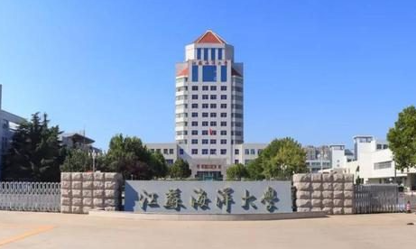 江苏海洋大学什么专业好，江苏海洋大学专业排名