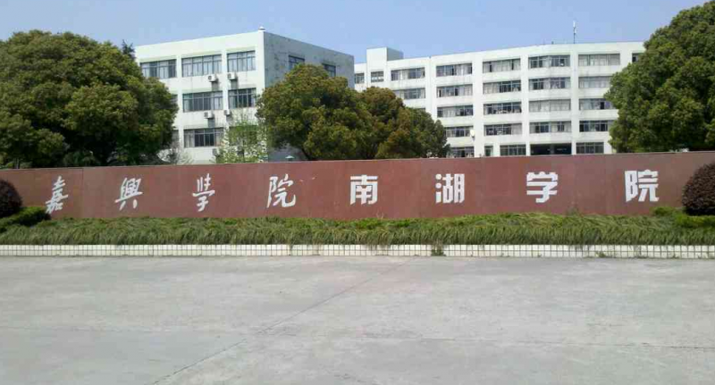 嘉兴南湖学院专业排名_嘉兴南湖学院最好的专业有哪些